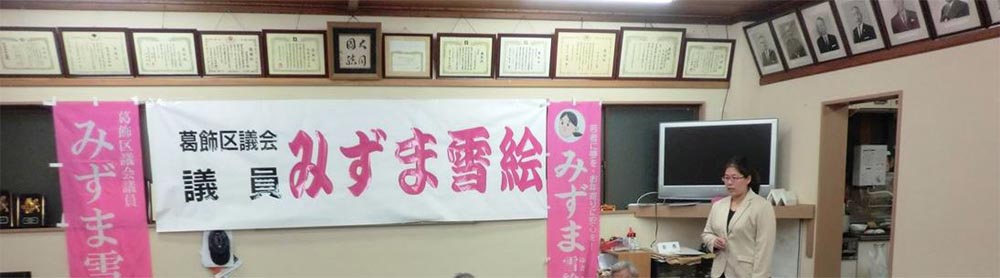 みずまゆきえ　後援会　トップ