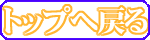 トップページへ