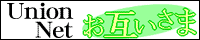 ユニオンネットお互いさま