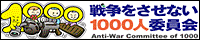 戦争をさせない1000人委員会