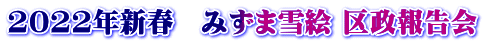 2022年新春　みずま雪絵 区政報告会
