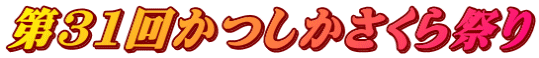 第31回かつしかさくら祭り