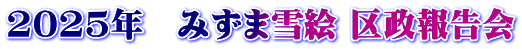 2025年　みずま雪絵 区政報告会