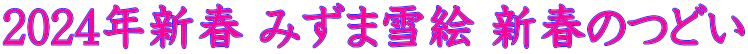 2024年新春 みずま雪絵 新春のつどい
