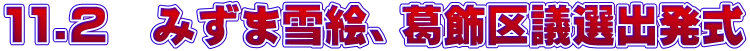 11.2　みずま雪絵、葛飾区議選出発式