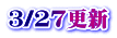 3/27更新