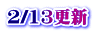 2/13更新