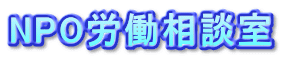 NPO労働相談室