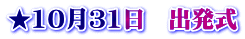 ★10月31日　出発式