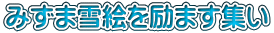 みずま雪絵を励ます集い